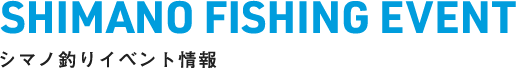 SHIMANO FISHING EVENT シマノ釣りイベント情報